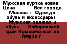 Мужская куртка,новая › Цена ­ 7 000 - Все города, Москва г. Одежда, обувь и аксессуары » Мужская одежда и обувь   . Хабаровский край,Комсомольск-на-Амуре г.